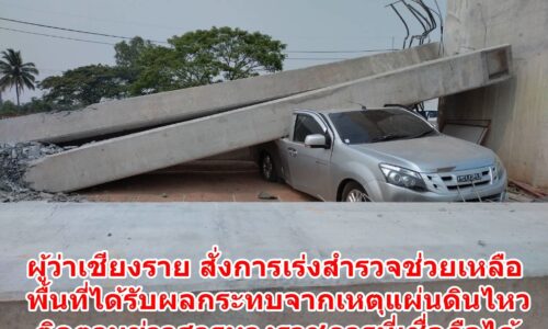 ผู้ว่าเชียงราย สั่งการเร่งสำรวจช่วยเหลือ พื้นที่ได้รับผลกระทบจากเหตุแผ่นดินไหว ติดตามข่าวสารทางราชการที่เชื่อถือได้