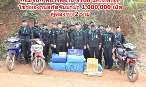 !!แม่จัน!! ทหารพราน 3106 ฉก.ทพ.31 โชว์ผลงานสกัดจับยาบ้า 1,000,000 เม็ด ผู้ต้องหา 2 ราย