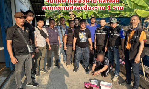 ตร.เกาะช้าง จับหนุ่มแม่สาย ส่งยาบ้าทางพัสดุ – จับกุมตัวผู้ต้องหายาเสพติดตามหมายศาลเชียงราย 1 ราย