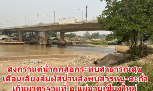 เชียงราย – สงกรานต์น้ำกกส่อกระทบสาธารณสุข เตือนเลี่ยงสัมผัสน้ำหลังพบสารหนู-ตะกั่วเกินมาตรฐานที่ อ.แม่อายเชียงใหม่
