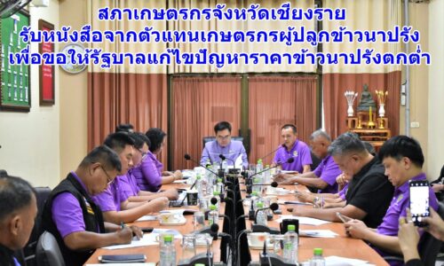 สภาเกษตรกรจังหวัดเชียงราย รับหนังสือจากตัวแทนเกษตรกรผู้ปลูกข้าวนาปรัง เพื่อขอให้รัฐบาลแก้ไขปัญหาราคาข้าวนาปรังตกต่ำ