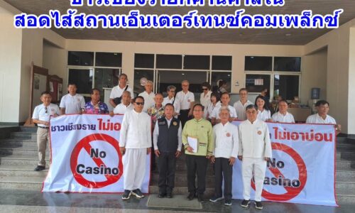 ชาวเชียงรายก็ค้านกาสิโนสอดไส้สถานเอ็นเตอร์เทนซ์คอมเพล็กซ์