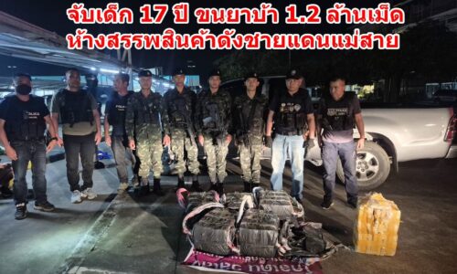 เชียงราย – ปส.- ฉก.ทัพเจ้าตาก – ตร.แม่สาย จับเด็ก 17 ปี ขนยาบ้า 1.2 ล้านเม็ด ห้างสรรพสินค้าดังชายแดนแม่สาย