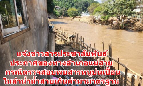 แจ้งข่าวสารประชาสัมพันธ์ประกาศของทางอำเภอแม่สาย กรณีตรวจสอบพบสารหนูปนเปื้อนในลำน้ำน้ำสายเกินค่ามามาตรฐาน