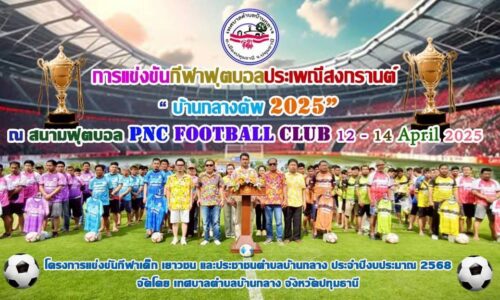 ปทุมธานีทต.บ้านกลางจัดแข่งขันฟุตบอบอลเชื่อมสามัคคี