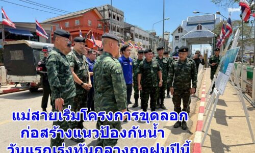 แม่สายเริ่มโครงการขุดลอก ก่อสร้างแนวป้องกันน้ำ วันแรกเร่งทันกลางฤดูฝนปีนี้