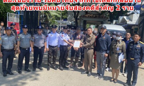 ตม.เชียงราย รับคนไทยจากท่าขี้เหล็กกลับบ้านสุดท้ายพบมีหมายจับสองคดีสำคัญ 2 ราย