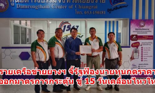 เชียงรายเครือข่ายยางฯ จี้รัฐฟ้องนายทุนกดราคายางฯ ขอออกมาตรการกระตุ้น ขู่ 15 วันเคลื่อนไหวใหญ่