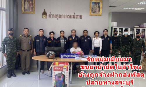 จับหนุ่มเมียนมาขนยาบ้ายัดในลำโพงอ้างถูกจ้างฝากส่งพัสดุปลายทางสระบุรี ไม่รู้ทำมากี่ครั้งแล้ว