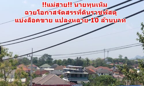 !!แม่สาย!! นายทุนเหิม ฉวยโอกาสจัดสรรที่ดินราชพัสดุแบ่งล็อคขาย แปลงหลาย 10 ล้านบาท