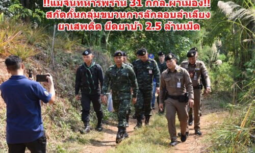 !!แม่จัน!! ทหารพราน 31 กกล.ผาเมือง!! สกัดกั้นกลุ่มขบวนการลักลอบลำเลียงยาเสพติด ยึดยาบ้า 2.5 ล้านเม็ด