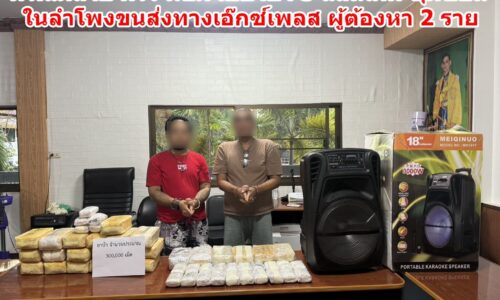 ตร.แม่สาย จับ 2 หนุ่มแอบขนยาบ้า 300,000 เม็ด ยัดในลำโพงฝากส่ง พัสดุเอ๊กซ์เพลสปลายทางพิษณุโลก