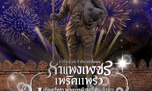 จังหวัดกำแพงเพชร  ขอเชิญรับชมการแสดง แสง สี เสียง และสื่อผสม เล่าขานเรื่องราว บูรพกษัตริย์ไทยกับเมืองกำแพงเพชร