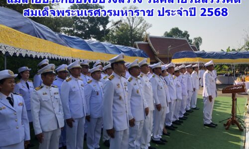 แม่สายประกอบพิธีบวงสรวง วันคล้ายวันสวรรคตสมเด็จพระนเรศวรมหาราช ประจำปี 2568