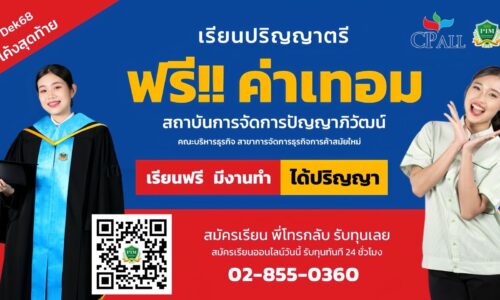 อยากเรียนต่อ ป.ตรี แต่ไม่มีเวลาเดินทาง ไม่มีเงินเรียนต่อ ไม่ต้องกังวล!