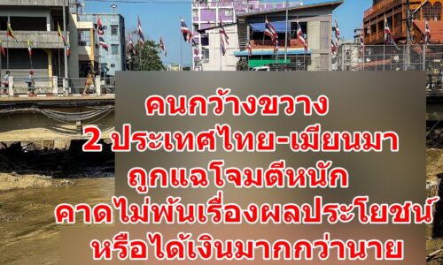 คนกว้างขวาง 2 ประเทศไทย-เมียนมา ถูกแฉโจมตีหนัก คาดไม่พ้นเรื่องผลประโยชน์ หรือได้เงินมากกว่านาย