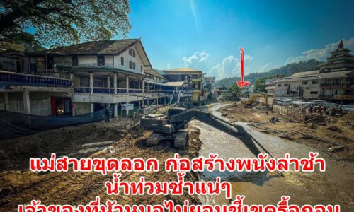 แม่สายขุดลอก ก่อสร้างพนังล่าช้า น้ำท่วมซ้ำแน่  เจ้าของที่หัวหมอไม่ยอมชี้เขตรื้อถอน