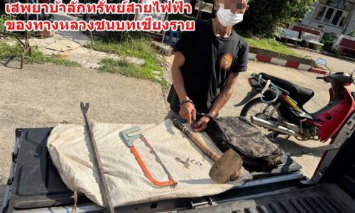 ตร.แม่จัน จับหัวขโมยชาวเขา เสพยาบ้าลักทรัพย์สายไฟฟ้าของทางหลวงชนบท
