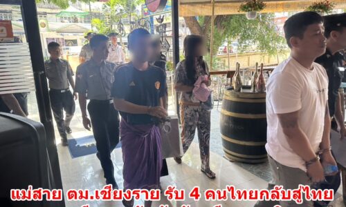 แม่สาย ตม.เชียงราย รับ 4 คนไทยกลับสู่ไทย พบมีหมายจับพัวพันคดียาเสพติด สุดท้ายกลับไม่ถึงบ้านพบมีหมายพัวพันคดีจับยาเสพติดทั้งหมด