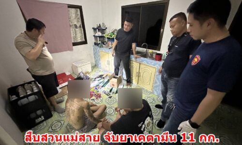 สืบสวนแม่สาย จับยาเคตามีน 11 กก. ผู้ต้องหา 2 ราย ลักลอบขนส่งทาง เอ็กเพลส