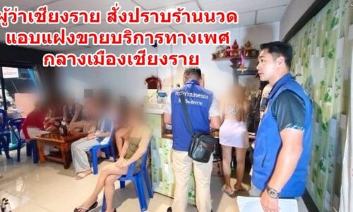 ผู้ว่าเชียงราย สั่งปราบร้านนวดแอบแฝงขายบริการทางเพศกลางเมืองเชียงราย