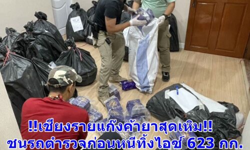 !!เชียงรายแก๊งค้ายาสุดเหิม!! ชนรถตำรวจก่อนหนีทิ้งไอซ์ 623 กก.