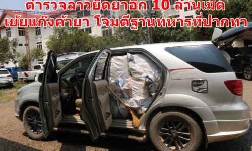 ตำรวจลาวยึดยาอีก 10 ล้านเม็ด เย้ยแก๊งค้ายา โจมตีฐานทหารที่ปากทา
