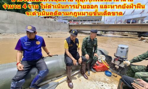 ผู้ว่าเชียงรายประชุมแก้ปัญหาสิ่งปลูกสร้างรุกล้ำชายแดนไทย-เมียนมา พร้อมเร่งขุดลอกแม่น้ำสาย-แม่น้ำรวก