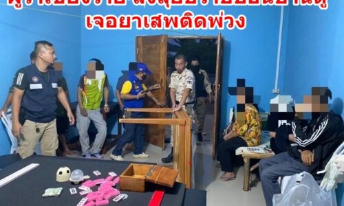 ผู้ว่าเชียงราย สั่งลุยปราบบ่อนบ้านดู่เจอยาเสพติดพ่วง