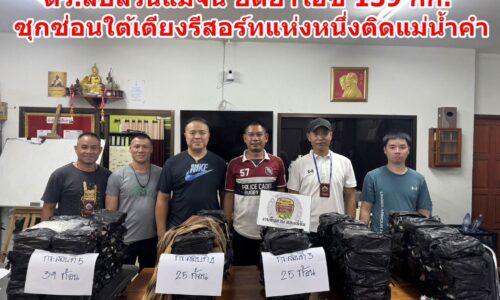 ตร.สืบสวนแม่จัน ยึดยาไอซ์ 139 กก. ซุกซ่อนใต้เตียงรีสอร์ทแห่งหนึ่งติดแม่น้ำคำ ตำบลศรีค้ำ