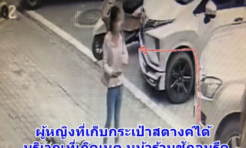 สาวเมียนมา ทำกระเป๋าสตางค์ตกหล่น วอนหญิงสาวที่เก็บได้ตามภาพกล้องวงจรปิด นำส่งคืนจะมีรางวัลสินน้ำใจให้ 5,000 บาท