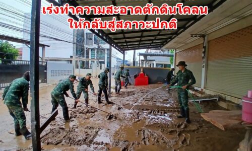 แม่สายเจ้าหน้าที่ระดมพล เร่งทำความสะอาดตักดินโคลนให้กลับสู่สภาวะปกติ