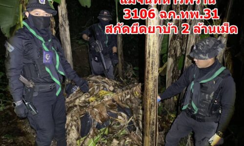 แม่จันทหารพราน 3106 ฉก.ทพ.31 สกัดยึดยาบ้า 2 ล้านเม็ด