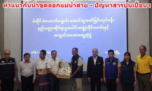 ไทย-เมียนมา ประชุมหารือความคืบหน้า ทำแนวกั้นน้ำขุดลอกแม่น้ำสาย – ปัญหาสารปนเปื้อนฯ