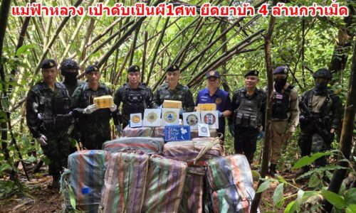 ทหารปะทะเดือดแก๊งขนยานรกชายแดนบ้านปางหนุน-แม่ฟ้าหลวง เป่าดับเป็นผี1ศพ ยึดยาบ้า 4 ล้านกว่าเม็ด