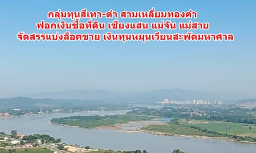 กลุ่มทุนสีเทา-ดำ สามเหลี่ยมทองคำ ฟอกเงินชื้อที่ดิน เชียงแสน แม่จัน แม่สาย จัดสรรแบ่งล็อคขาย เงินทุนหมุนเวียนสะพัดมหาศาล