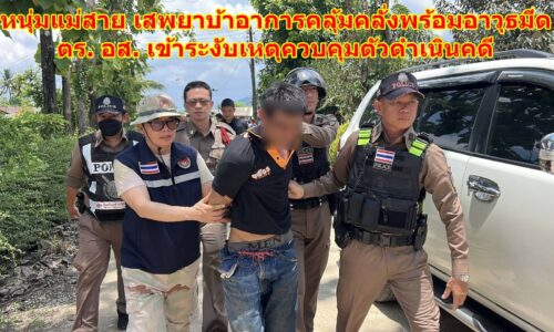หนุ่มแม่สาย เสพยาบ้าอาการคลุ้มคลั่งพร้อมอาวุธมีด ตร.เข้าระงับเหตุควบคุมตัวดำเนินคดี