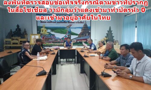 กอ.รมน.เชียงราย ฝ่ายปกครอง ตำรวจเชียงแสน ลงพื้นที่ตรวจสอบข้อเท็จจริง กรณีตามข่าวที่ปรากฏในสื่อโซเชียล ว่ามีกลุ่มว้าแดงเข้ามาทำบัตรหัว 0 และอยู่อาศัยในไทย