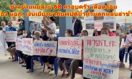เดือดร้อนหนัก ร้อง นอภ. เงินเยียวยาภัยพิบัติน้ำท่วมตกหล่นล่าช้า
