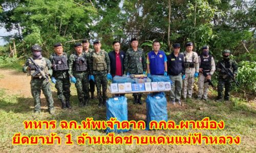 ทหาร ฉก.ทัพเจ้าตาก กกล.ผาเมือง ยึดยาบ้า 1 ล้านเม็ดชายแดนแม่ฟ้าหลวง