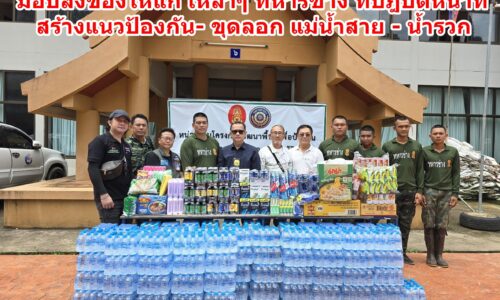 ส่งกำลังใจให้แก่ เหล่าๆ ทหารช่าง เร่งปฏิบัติหน้าที่ ก่อสร้างแนวผนังกั้นน้ำสาย – ขุดลอก แม่น้ำสาย – แม่น้ำรวก ให้ทันเวลาก่อนจะถึงฤดูน้ำหลาก