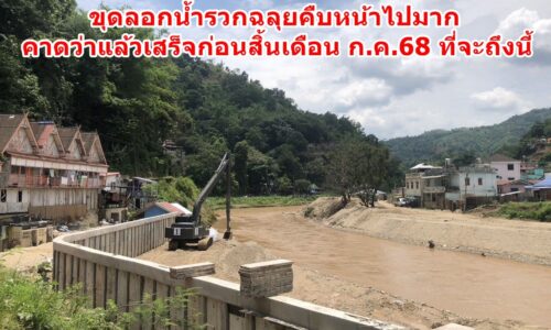 ทหารช่างเร่งทำพนังแนวป้องกันน้ำสาย – ขุดลอกน้ำรวกฉลุยคืบหน้าไปมาก คาดว่าแล้วเสร็จก่อนสิ้นเดือน ก.ค.68 ที่จะถึงนี้