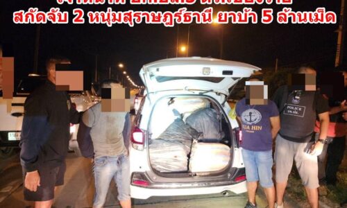 เจ้าหน้าที่ บก.ปส.3 ตร.เชียงราย สกัดจับ 2 หนุ่มสุราษฎร์ธานี ยึดยาบ้า 5 ล้านเม็ด