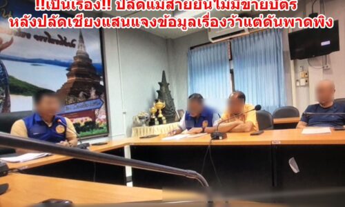 !!เป็นเรื่อง!! ปลัดแม่สายยันไม่มีขายบัตร หลังปลัดเชียงแสนแจงข้อมูลเรื่องว้าแต่ดันพาดพิง