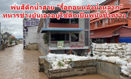 พ่นสีตึกน้ำสาย “รื้อถอนหลังน้ำหลาก” ทหารช่างยันเอาอยู่ใช้ตึกเป็นพนังชั่วคราว