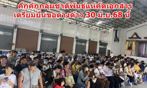 เชียงราย แม่จัน แม่ฟ้าหลวง แม่สาย คึกคักกลุ่มชาติพันธุ์แห่คัดเอกสาร เตรียมยื่นขอต่างด้าว 30 มิ.ย.68 นี้
