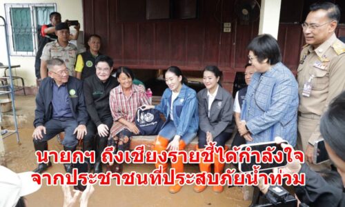 นายกฯ ถึงเชียงรายชี้ได้กำลังใจจากประชาชนที่ประสบภัยน้ำท่วม