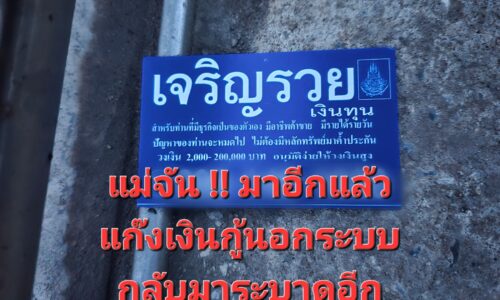 แม่จัน !! มาอีกแล้วแก๊งเงินกู้นอกระบบกลับมาระบาดอีกครั้งในพื้นที่ของหมู่บ้านแม่คำ