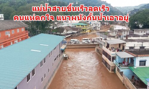 แม่น้ำสายขึ้นเร็วลดเร็ว คนแห่ตกใจ แนวผนังกั้นน้ำเอาอยู่