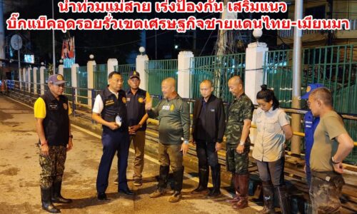 ผู้ว่าฯ เชียงราย ลงพื้นที่ติดตามสถานการณ์น้ำท่วมแม่สาย เร่งป้องกัน เสริมแนวบิ๊กแบ็คอุดรอยรั่วเขตเศรษฐกิจชายแดนไทย-เมียนมา